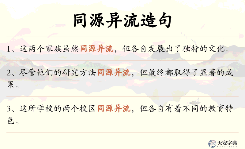同源异流