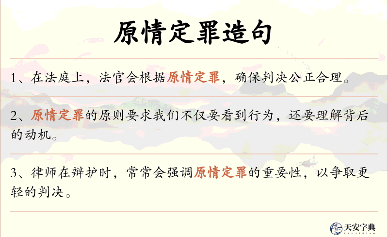 原情定罪