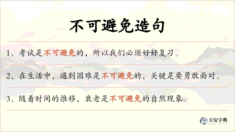 不可避免