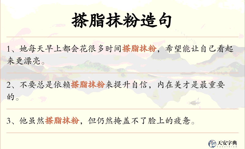 搽脂抹粉