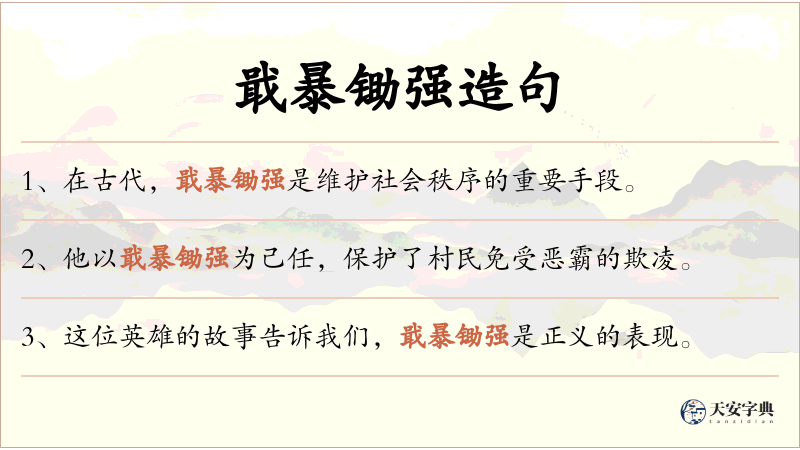 戢暴锄强