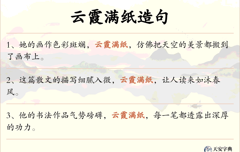 云霞满纸