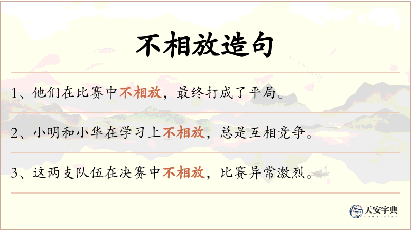 不相放