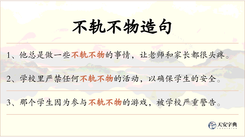 不轨不物