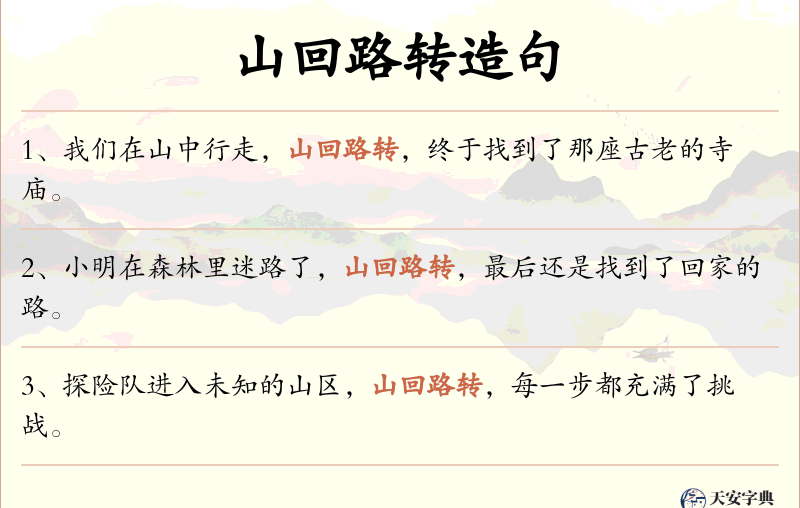 山回路转