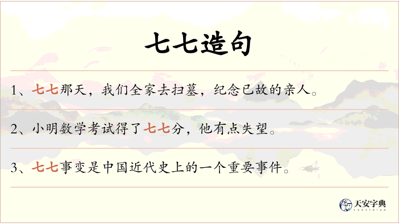 七七