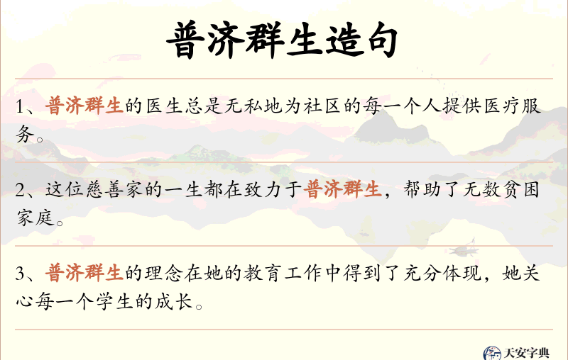 普济群生