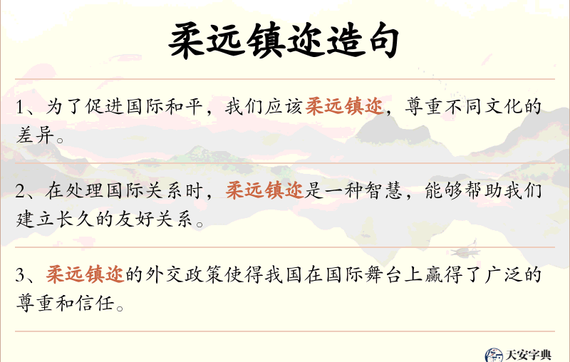 柔远镇迩