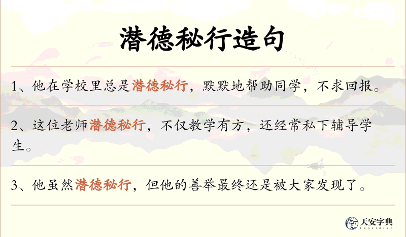 潜德秘行
