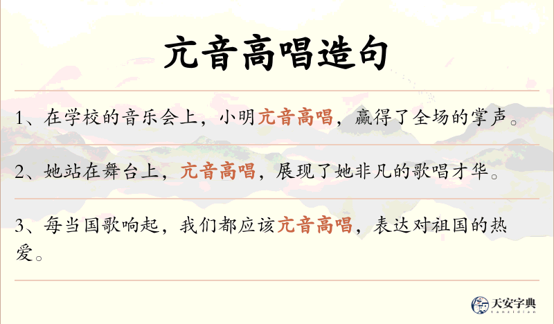 亢音高唱