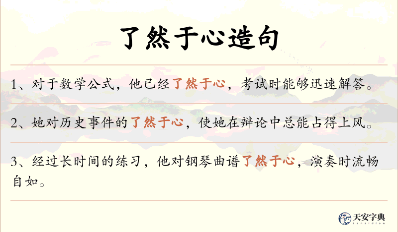 了然于心