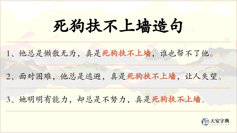 死狗扶不上墙