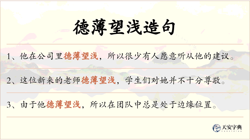 德薄望浅