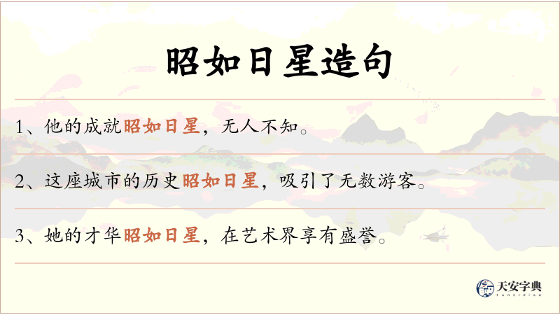 昭如日星