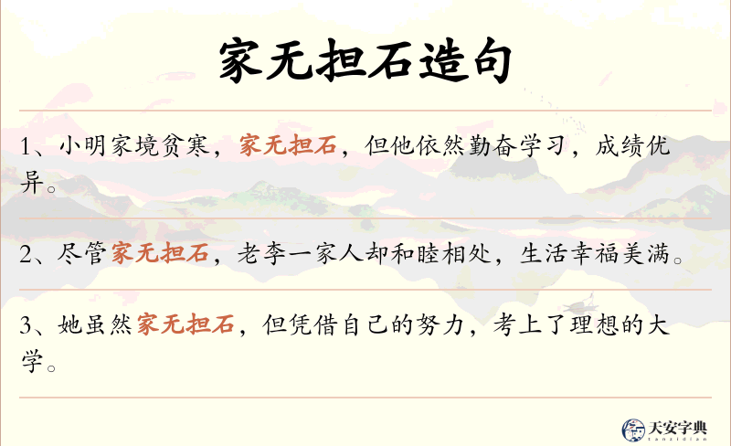 家无担石