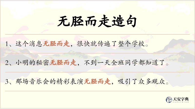 无胫而走