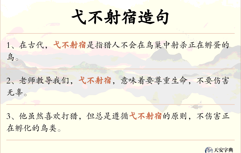 弋不射宿
