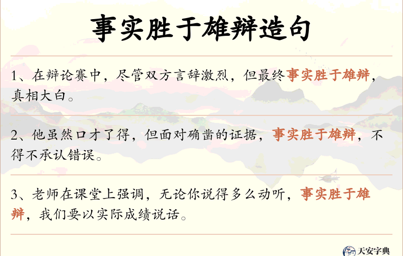 事实胜于雄辩