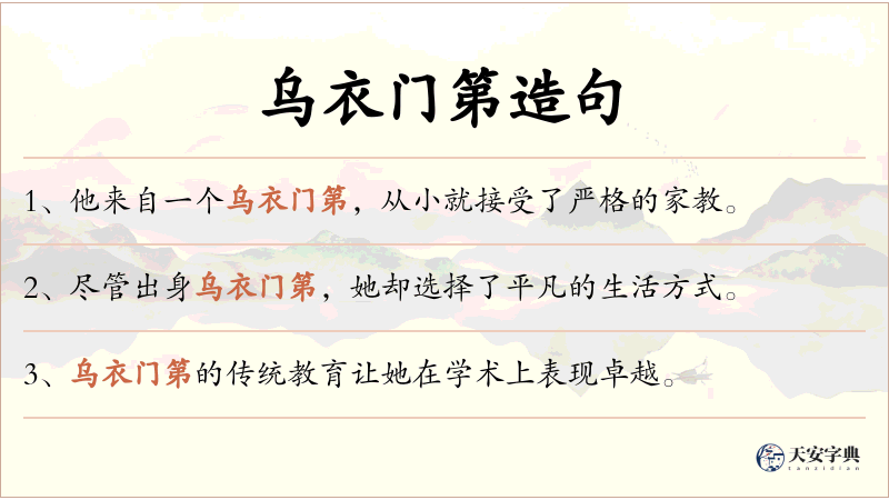 乌衣门第