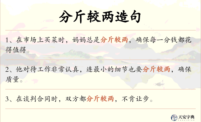 分斤较两