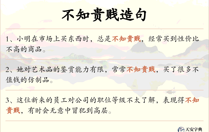 不知贵贱