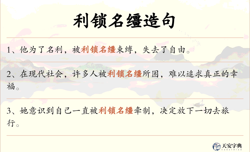 利锁名缰