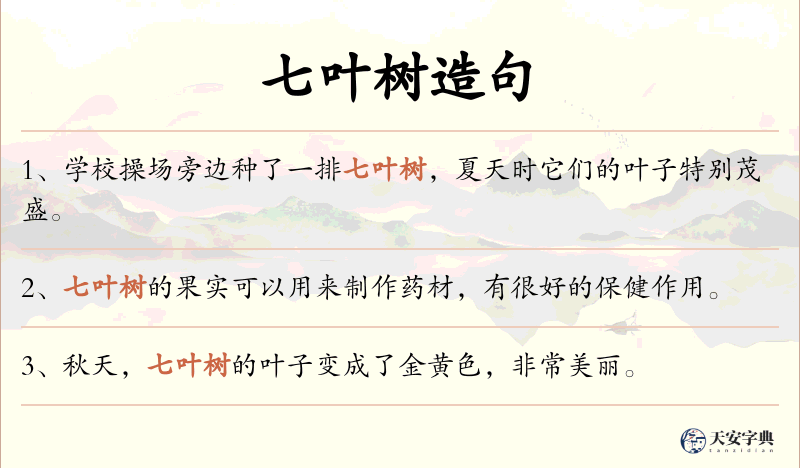 七叶树