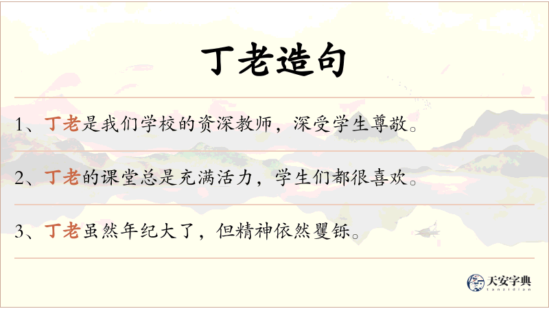 丁老