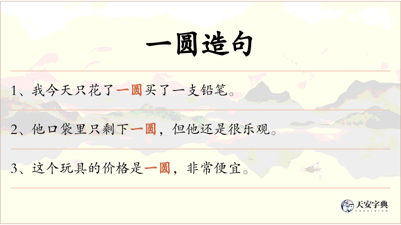 一圆