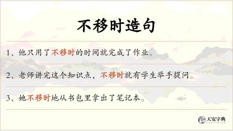 不移时