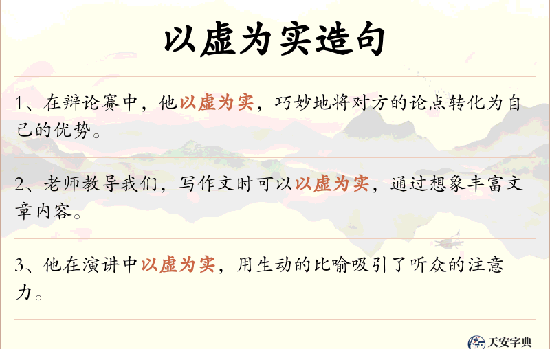 以虚为实