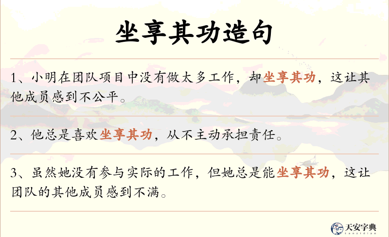 坐享其功