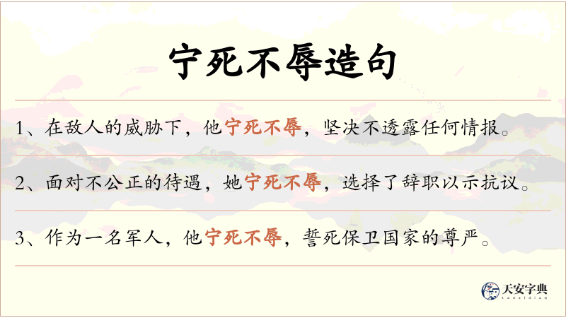 宁死不辱