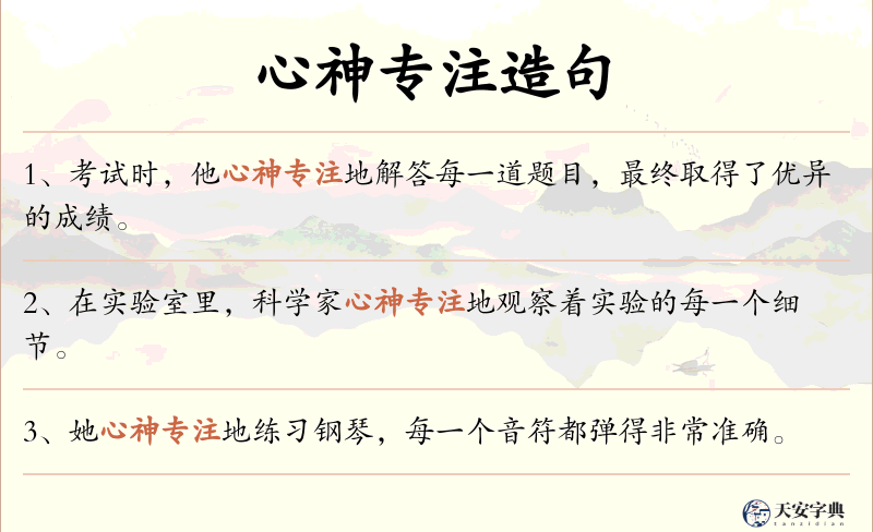 心神专注