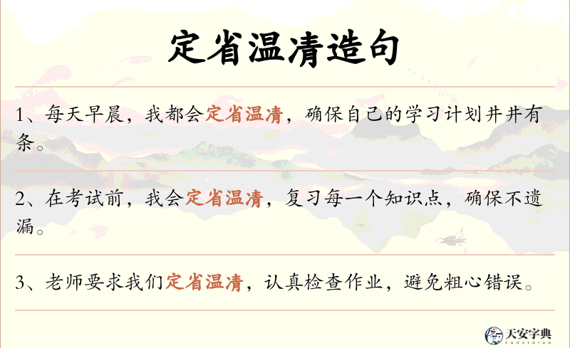 定省温凊