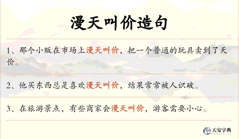 漫天叫价