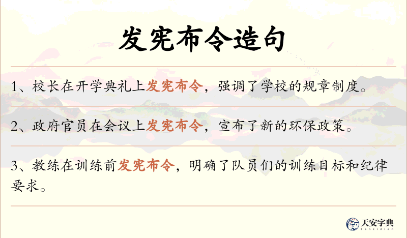 发宪布令