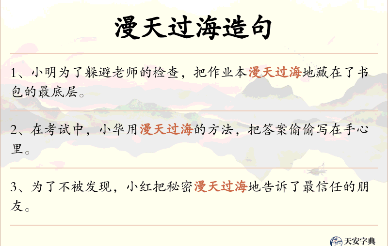 漫天过海