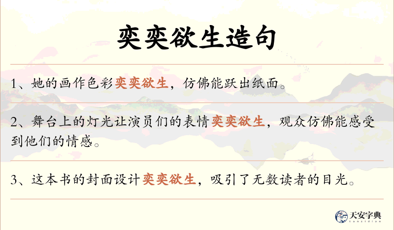 奕奕欲生