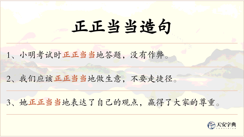 正正当当
