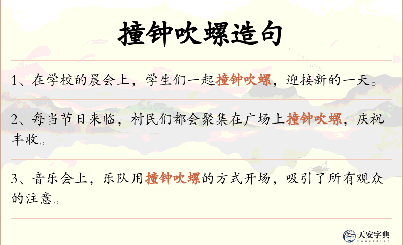 撞钟吹螺