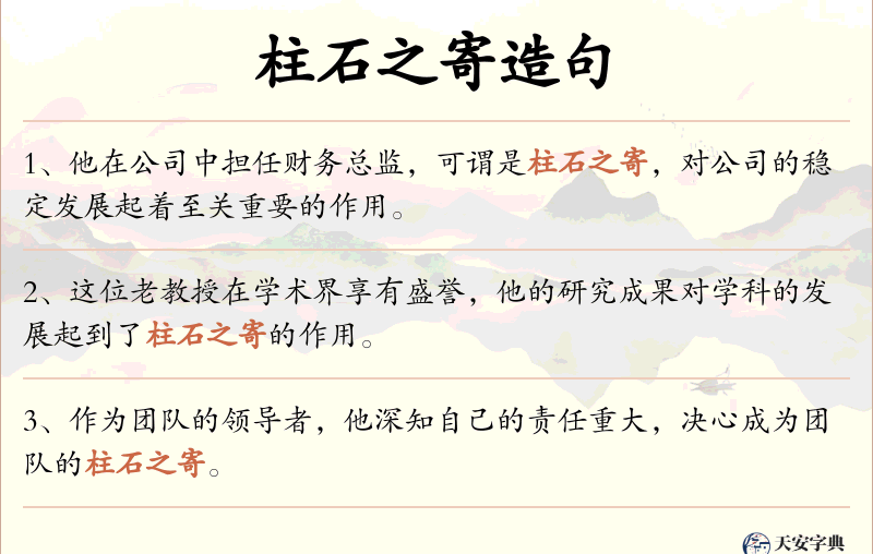 柱石之寄