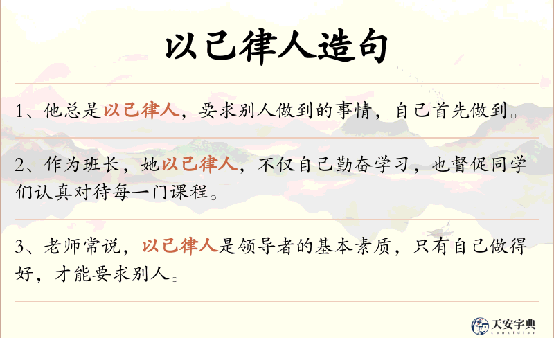 以己律人