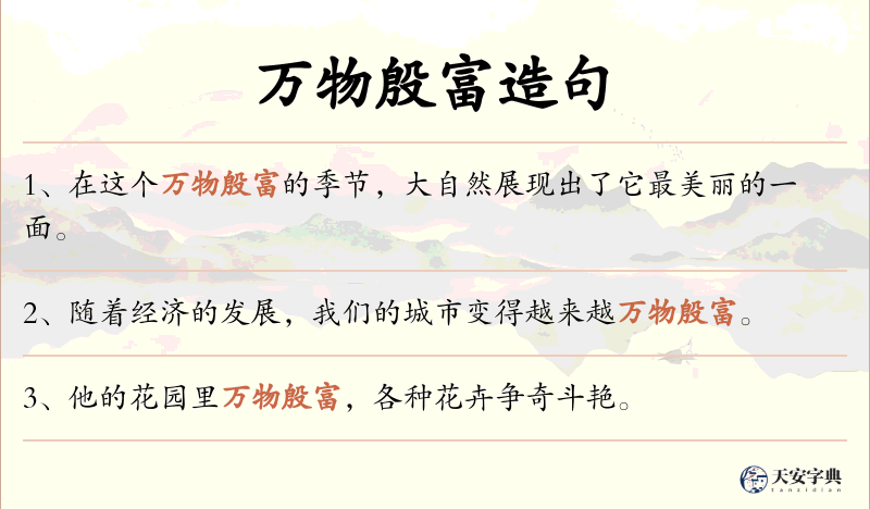 万物殷富