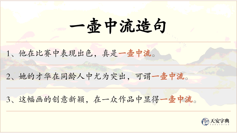 一壶中流