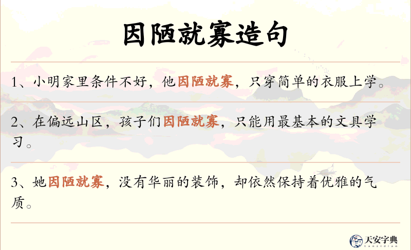 因陋就寡