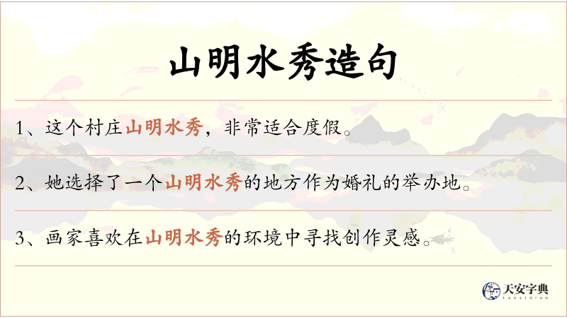 山明水秀