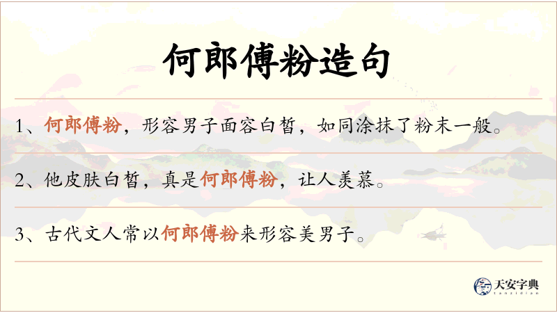 何郎傅粉