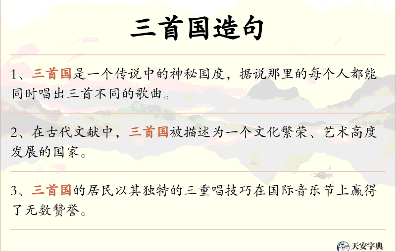 三首国