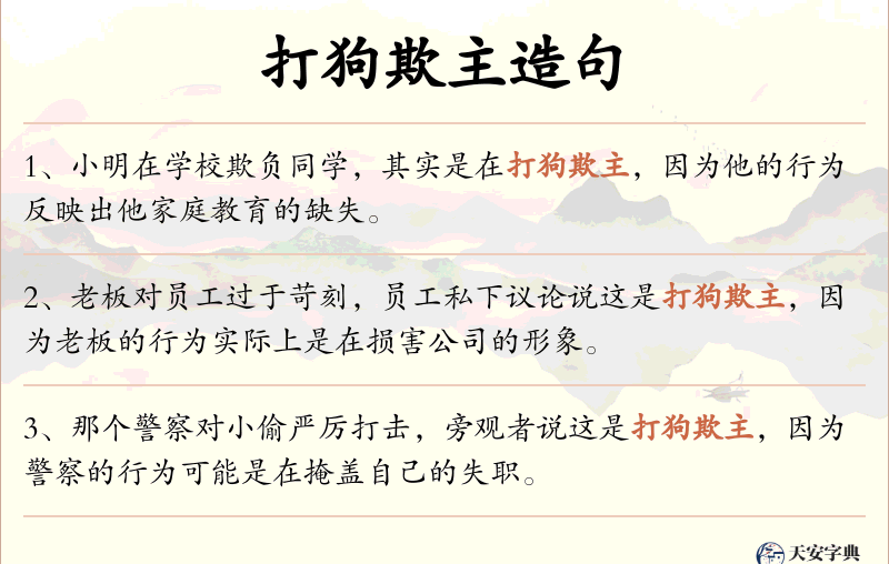 打狗欺主